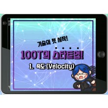 [100T 강의] 1강 - 속도 (Velocity)