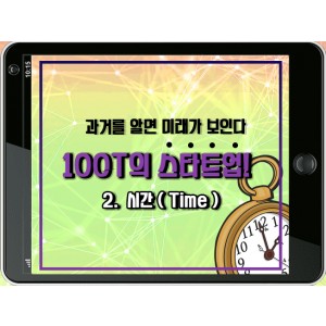 [100T 강의] 2강 - 시간 (Time)