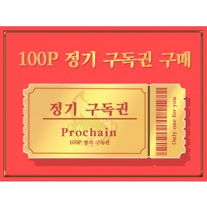 [100P] 정기 구독권