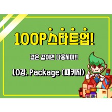 [100P 강의] 10강 - 패키지 (Package)