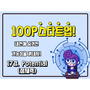 [100P 강의] 17강 - Potential (잠재력)