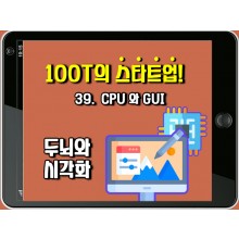 [100T 강의] 39강 - CPU와 GUI