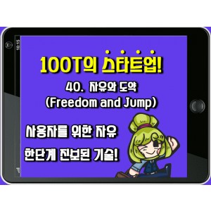 [100T 강의] 40강 - 자유와 도약 (Freedom and Jump)