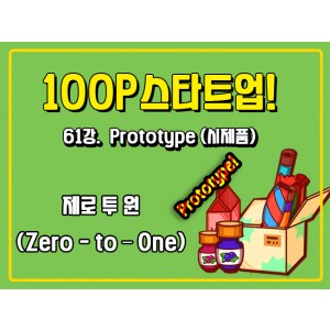 [100P 강의] 61강 - Prototype (시제품)