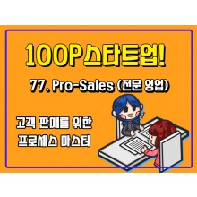 [100P 강의] 77강 - Pro-Sales (전문 영업)