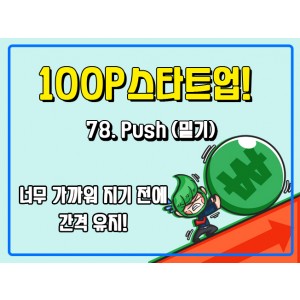 [100P 강의] 78강 - Push (밀기)