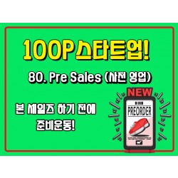 [100P 강의] 80강 - Pre Sales (사전 영업)