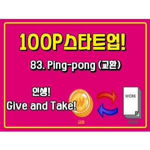 [100P 강의] 83강 - Ping-pong (교환)