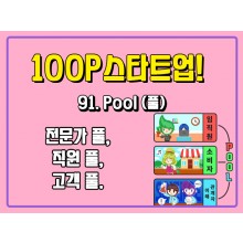 [100P 강의] 91강 - Pool (풀)