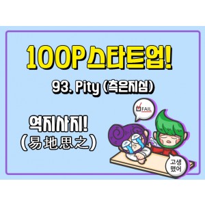 [100P 강의] 93강 - Pity (측은지심)